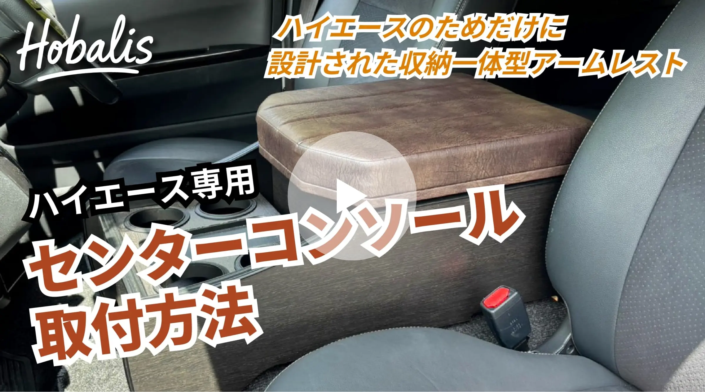 センターコンソール取付動画
