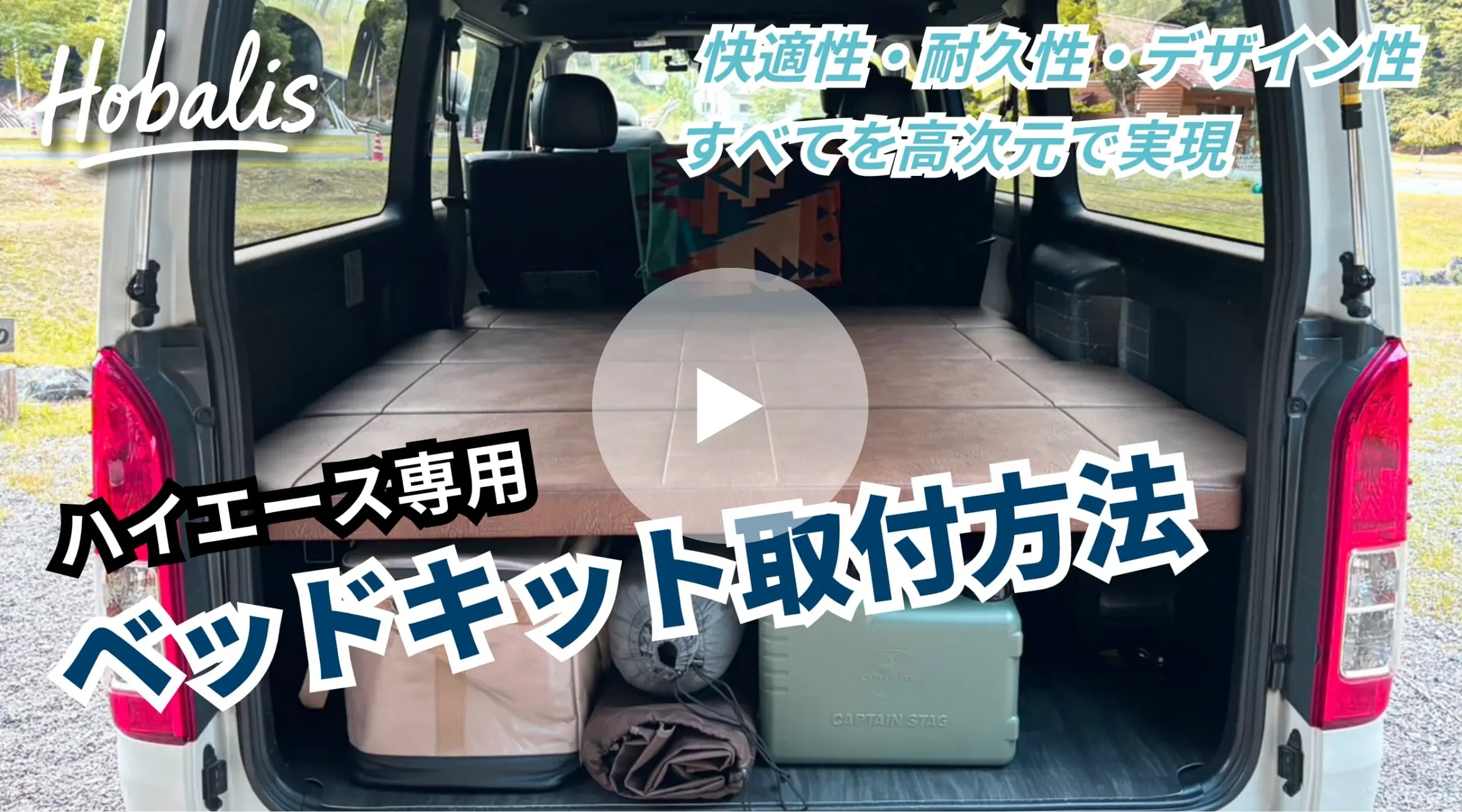 ベッドキット紹介動画